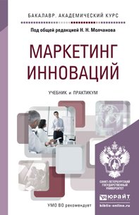 Маркетинг инноваций. Учебник и практикум для академического бакалавриата