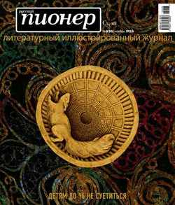 Русский пионер №8 , ноябрь 2015