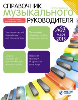 Справочник музыкального руководителя № 3 2015