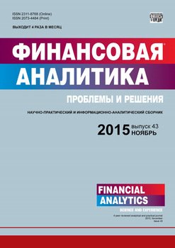 Финансовая аналитика: проблемы и решения № 43 2015