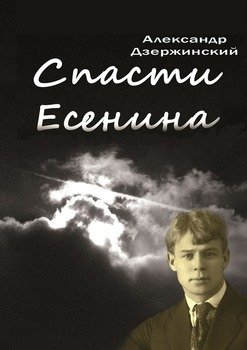 Спасти Есенина