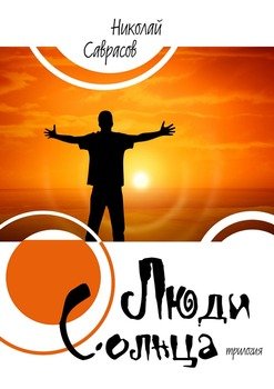 Люди Солнца