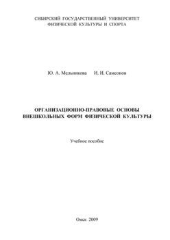 Организационно-правовые основы внешкольных форм физической культуры