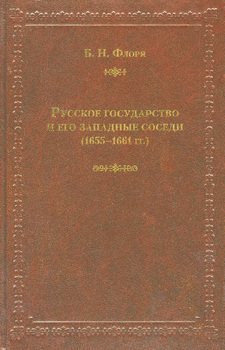 Русское государство и его западные соседи 