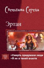 Эртан. Дилогия 