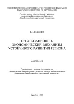 Организационно-экономический механизм устойчивого развития региона