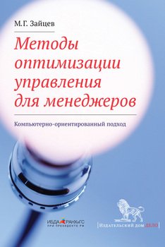 Методы оптимизации управления для менеджеров. Компьютерно-ориентированный подход