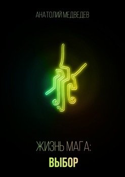 Жизнь мага: Выбор