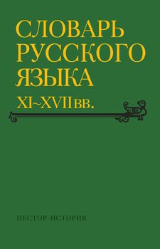 Словарь русского языка XI–XVII вв. Выпуск 30