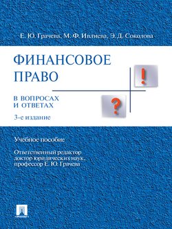 Финансовое право в вопросах и ответах. 3-е издание