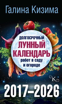 Долгосрочный лунный календарь работ в саду и огороде на 2017–2026 гг.