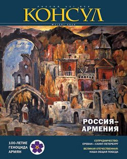 Журнал «Консул» № 1 2015