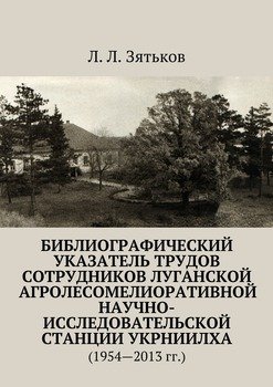 Библиографический указатель трудов сотрудников Луганской агролесомелиоративной научно-исследовательской станции УкрНИИЛХА. 