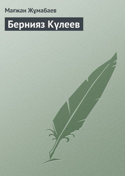 Бернияз Күлеев