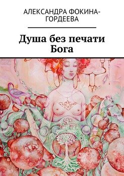 Душа без печати Бога