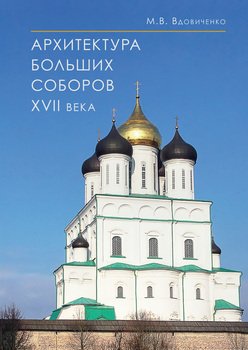 Архитектура больших соборов XVII века