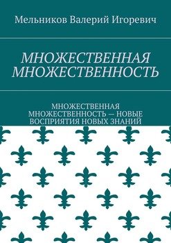 МНОЖЕСТВЕННАЯ МНОЖЕСТВЕННОСТЬ. МНОЖЕСТВЕННАЯ МНОЖЕСТВЕННОСТЬ – НОВЫЕ ВОСПРИЯТИЯ НОВЫХ ЗНАНИЙ