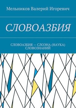СЛОВОАЗБИЯ. СЛОВОАЗБИЯ – СЛОЭНА СЛОВОЗНАНИЙ