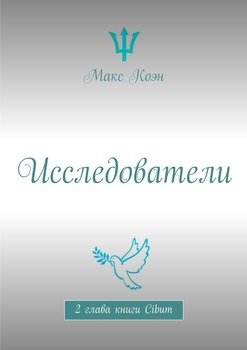Исследователи. 2 глава книги «Cibum»