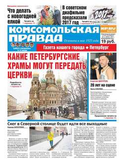 Комсомольская правда. Санкт-Петербург 04с-2017