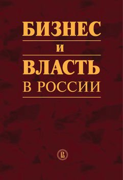 Бизнес и власть в России. Формирование благоприятного инвестиционного и предпринимательского климата