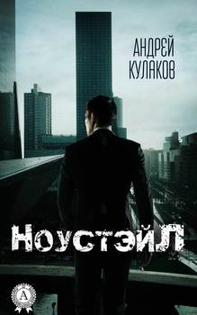Ноустэйл