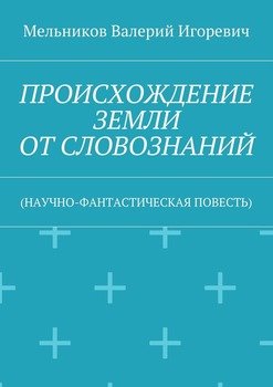 ПРОИСХОЖДЕНИЕ ЗЕМЛИ ОТ СЛОВОЗНАНИЙ. 