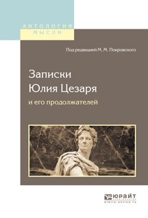 Записки юлия цезаря и его продолжателей о галльской войне, о гражданской войне, об александрийской войне, об африканской войне