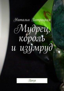 Мудрец, король и изумруд. Проза