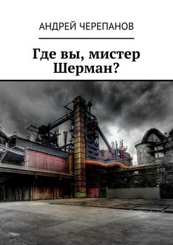 Где вы, мистер Шерман?