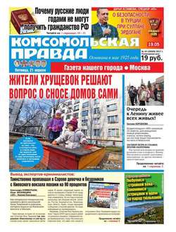 Комсомольская Правда. Москва 43-2017
