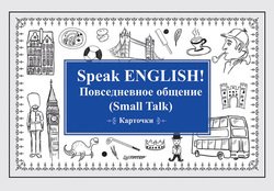 Speak English! Повседневное общение 