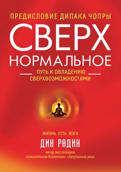 Сверхнормальное. Путь к овладению сверхвозможностями