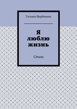 Я люблю жизнь. Стихи