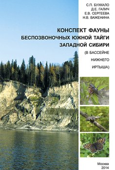 Конспект фауны беспозвоночных южной тайги Западной Сибири