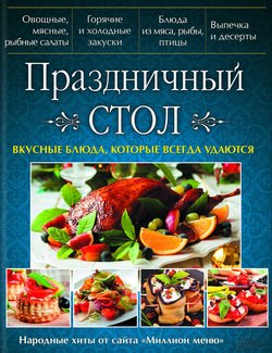 Праздничный стол. Вкусные блюда, которые всегда удаются