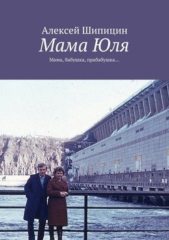 Мама Юля. Мама, бабушка, прабабушка…