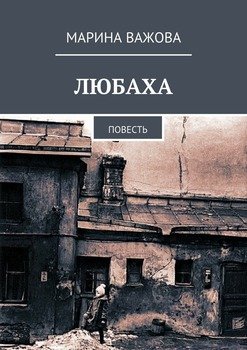 Любаха. Повесть