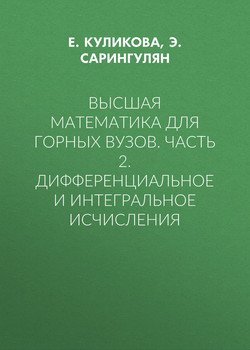 Высшая математика для горных вузов. Часть 2. Дифференциальное и интегральное исчисления
