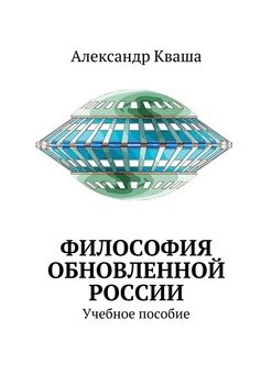 Философия обновленной России. Учебное пособие