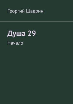 Душа 29. Начало