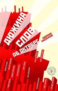 Дюжина слов об Октябре 
