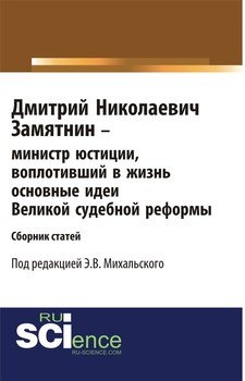 Дмитрий Николаевич Замятнин – министр юстиции, воплотивший в жизнь основные идеи Великой Судебной реформы