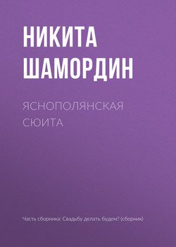 Яснополянская сюита