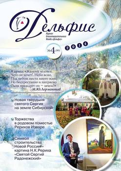 Журнал «Дельфис» №4 2014