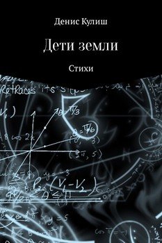 Дети земли