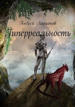 Гиперреальность