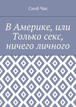 В Америке, или Только секс, ничего личного