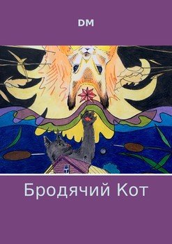 Бродячий кот