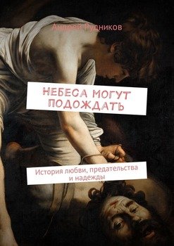 Небеса могут подождать. История любви, предательства и надежды